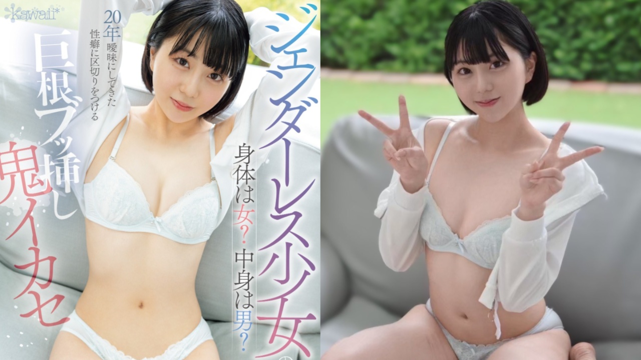 同性性经验多于异性!无性别美少女渡边茉莉香AV出道,巨根插入初体验