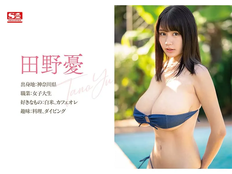 L级巨乳女大生田野忧AV解禁!最强写真新人撞脸有村架纯,才出道就下海当女优