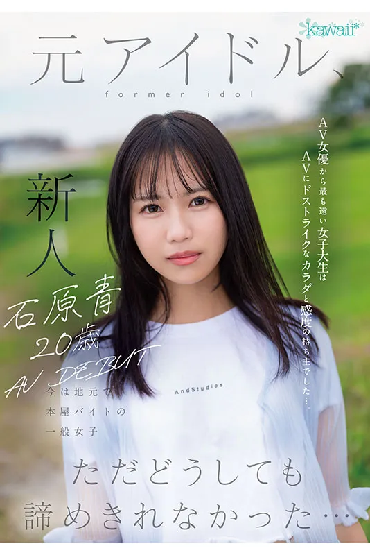 kawaii*专属1月新人AV女优,前女团偶像为了再圆星梦决定AV出道