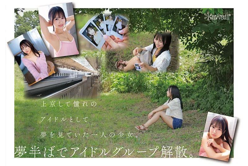kawaii*专属1月新人AV女优,前女团偶像为了再圆星梦决定AV出道