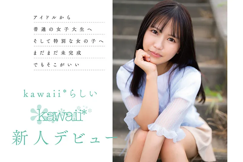 kawaii*专属1月新人AV女优,前女团偶像为了再圆星梦决定AV出道