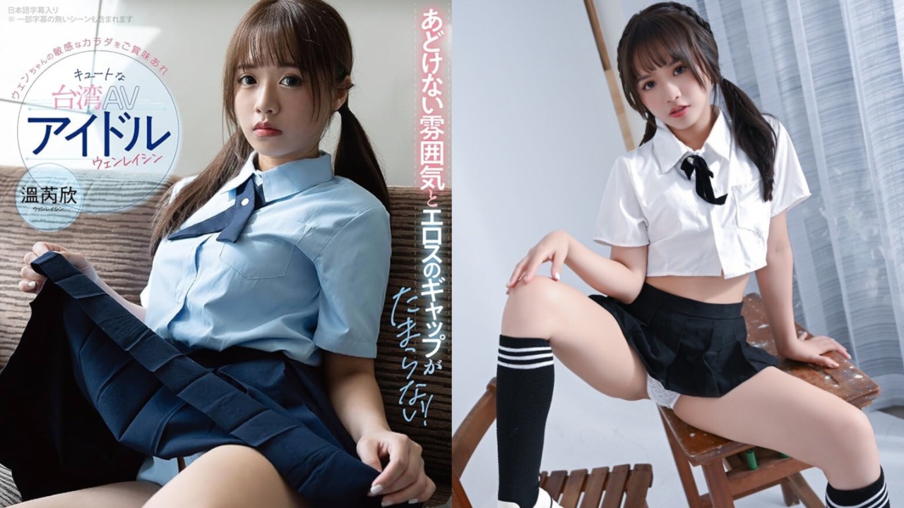 台湾AV女优温芮欣引发日本网友讨论!穿起制服毫无违和的童颜小只马日本上陆